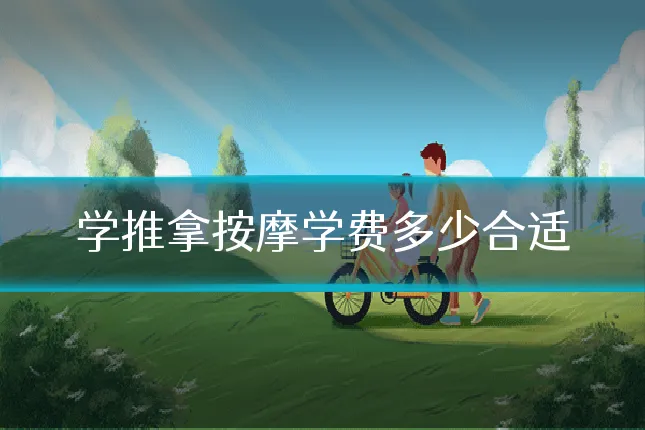 学推拿按摩学费多少合适