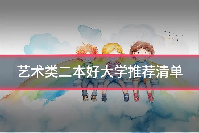 艺术类二本好大学推荐清单