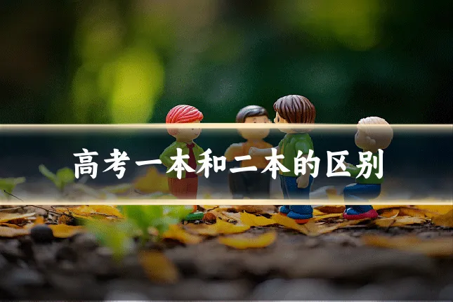 高考一本和二本的区别