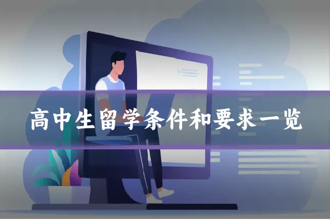 高中生留学条件和要求一览