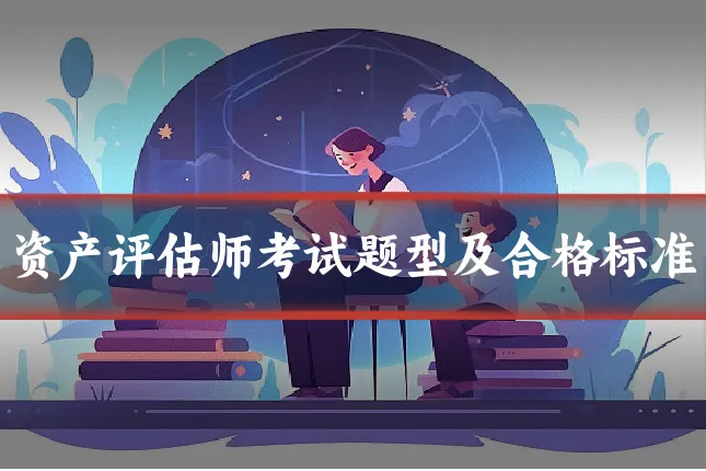 资产评估师考试题型及合格标准