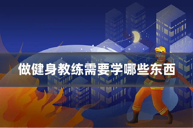 做健身教练需要学哪些东西