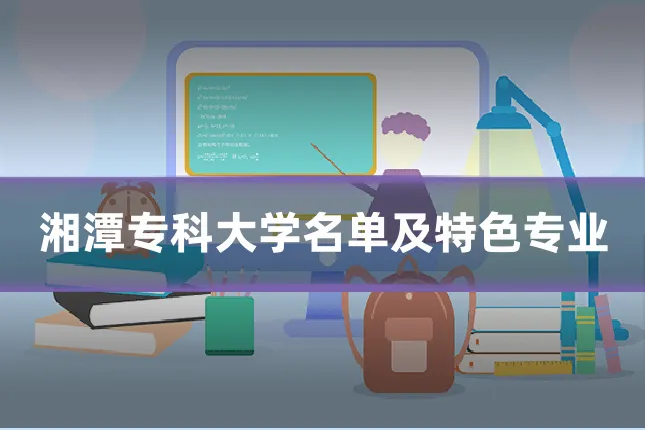 湘潭专科大学名单及特色专业