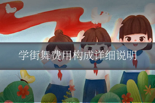 学街舞费用构成详细说明