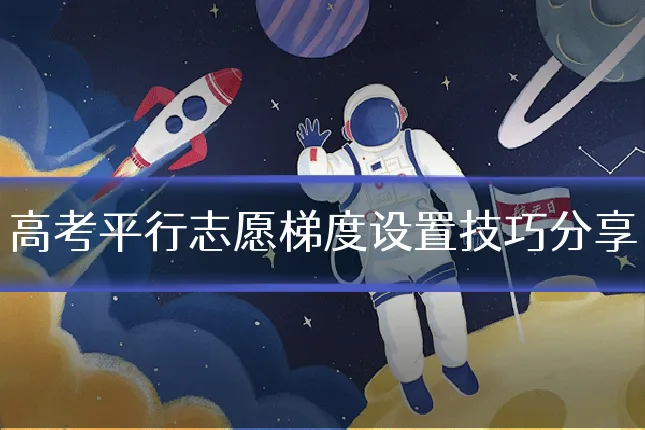高考平行志愿梯度设置技巧分享