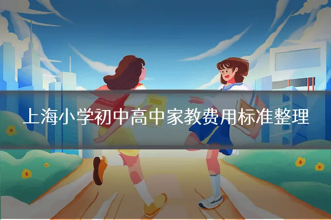 上海小学初中高中家教费用标准整理