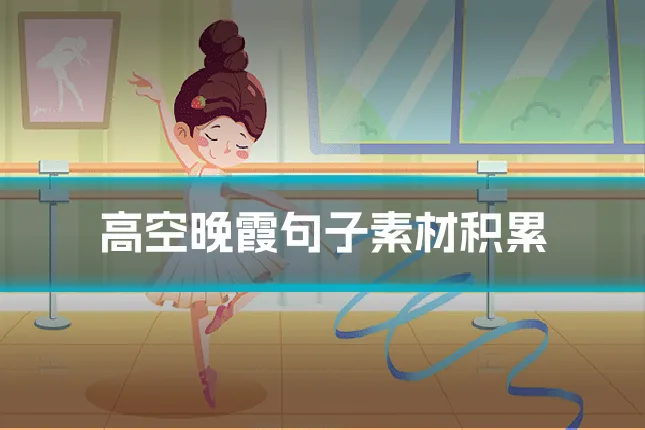 高空晚霞句子素材积累