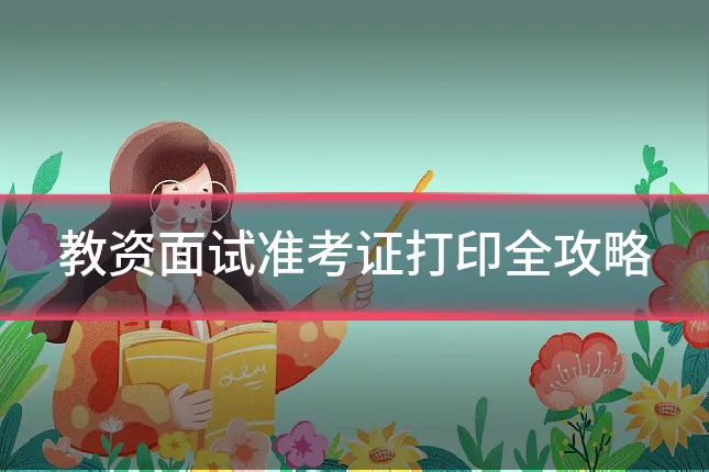 教资面试准考证打印全攻略