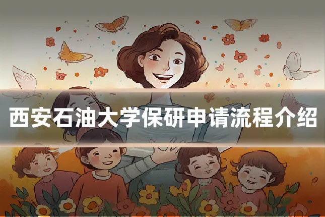 西安石油大学保研申请流程介绍