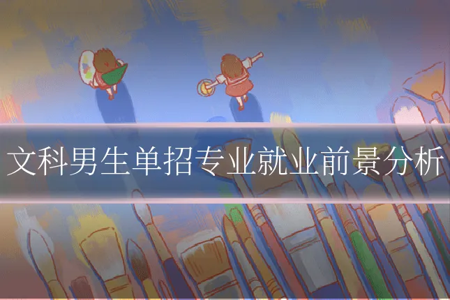 文科男生单招专业就业前景分析