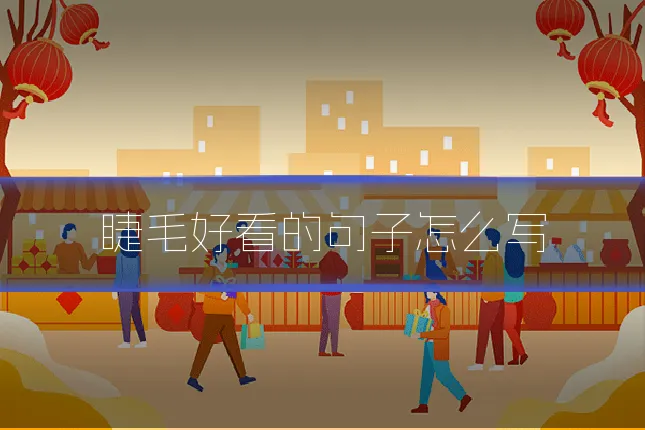 睫毛好看的句子怎么写