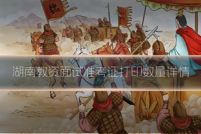 湖南教资面试准考证打印数量详情