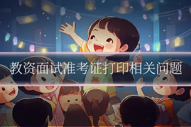 教资面试准考证打印相关问题