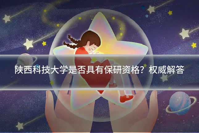 陕西科技大学是否具有保研资格？权威解答