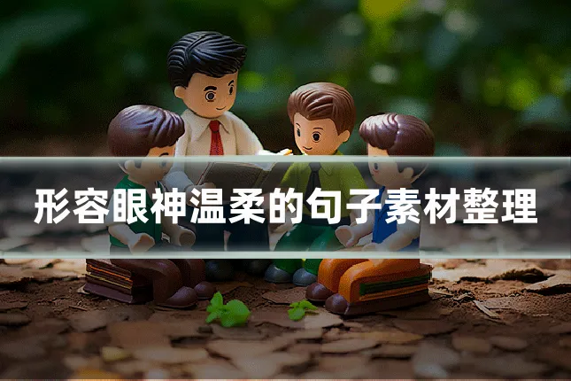 形容眼神温柔的句子素材整理