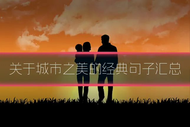 关于城市之美的经典句子汇总