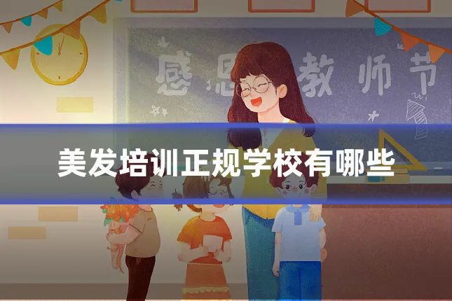 美发培训正规学校有哪些