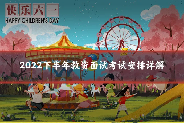 2022下半年教资面试考试安排详解