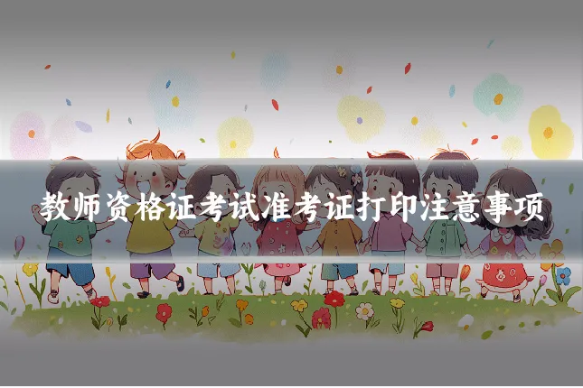 教师资格证考试准考证打印注意事项