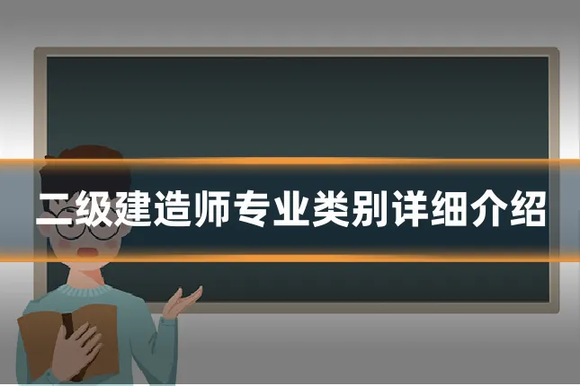 二级建造师专业类别详细介绍