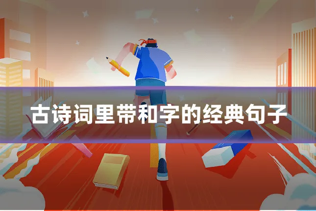 古诗词里带和字的经典句子