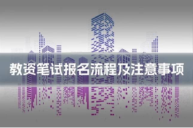教资笔试报名流程及注意事项