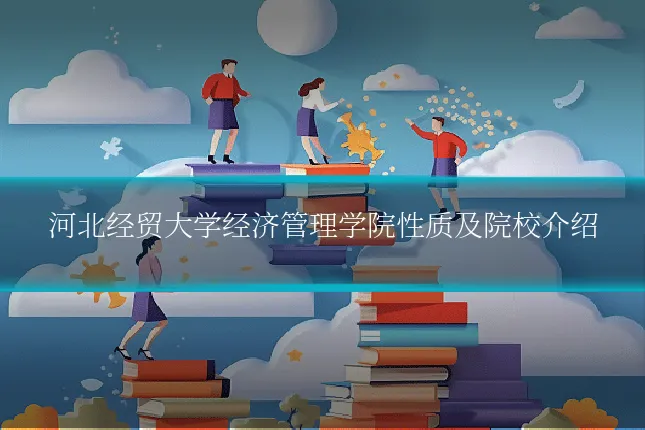 河北经贸大学经济管理学院性质及院校介绍