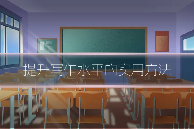提升写作水平的实用方法