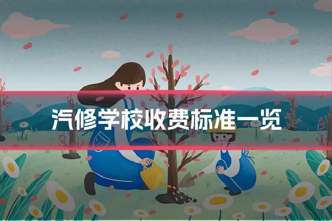 汽修学校收费标准一览