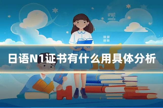 日语N1证书有什么用具体分析