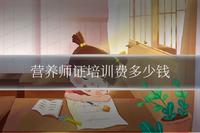 营养师证培训费多少钱