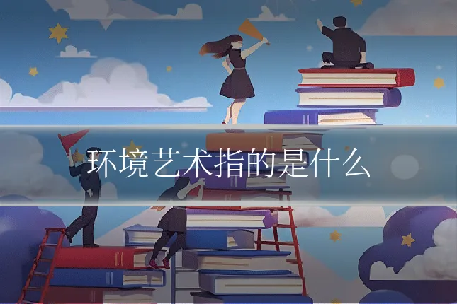 环境艺术指的是什么