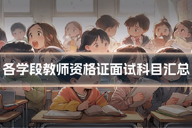 各学段教师资格证面试科目汇总