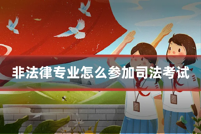 非法律专业怎么参加司法考试