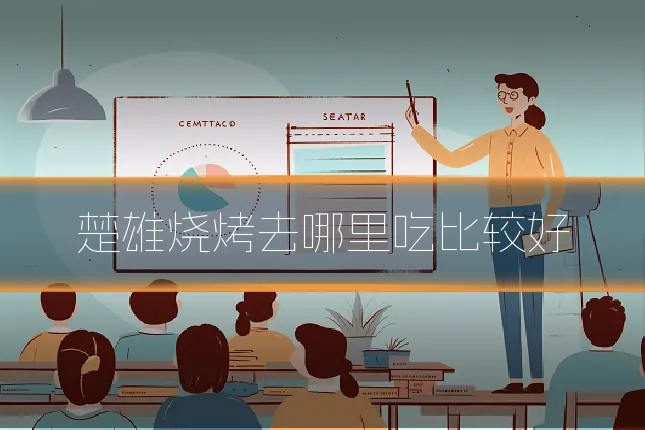 楚雄烧烤去哪里吃比较好