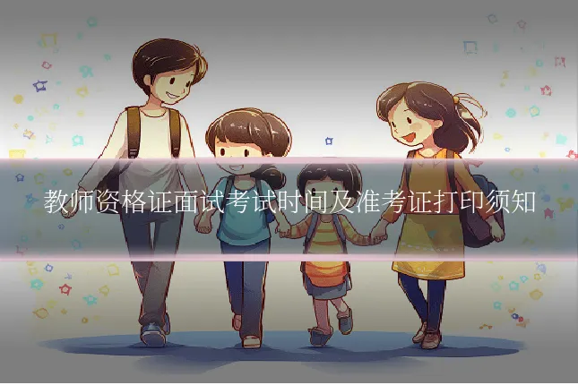 教师资格证面试考试时间及准考证打印须知