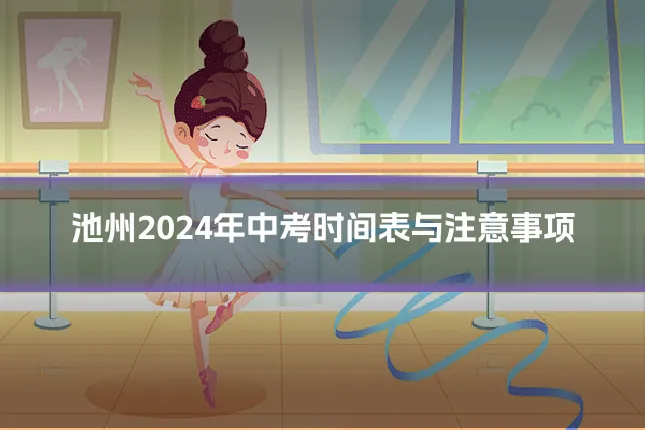 池州2024年中考时间表与注意事项