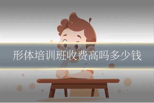 形体培训班收费高吗多少钱