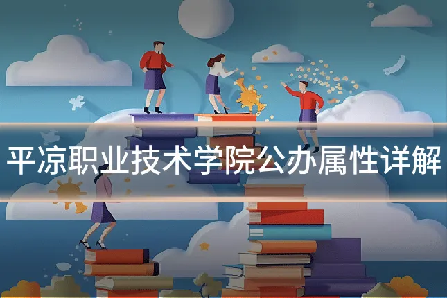 平凉职业技术学院公办属性详解