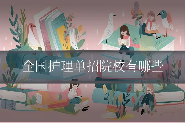 全国护理单招院校有哪些