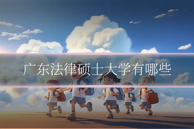 广东法律硕士大学有哪些
