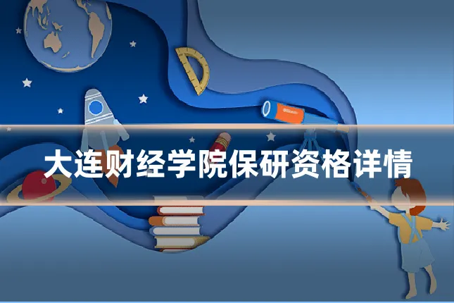 大连财经学院保研资格详情