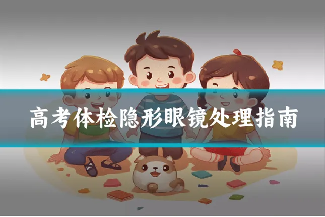 高考体检隐形眼镜处理指南