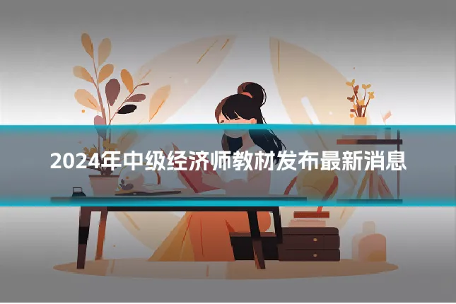 2024年中级经济师教材发布最新消息
