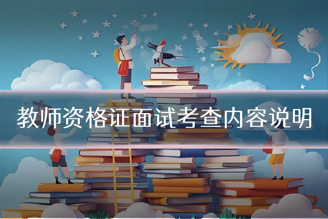 教师资格证面试考查内容说明