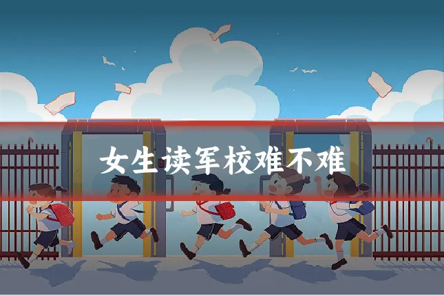 女生读军校难不难