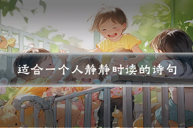 适合一个人静静时读的诗句