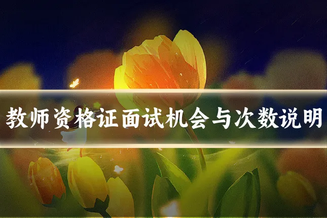 教师资格证面试机会与次数说明