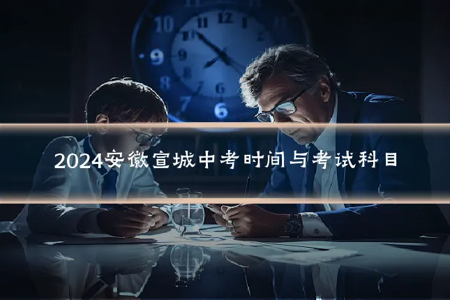 2024安徽宣城中考时间与考试科目