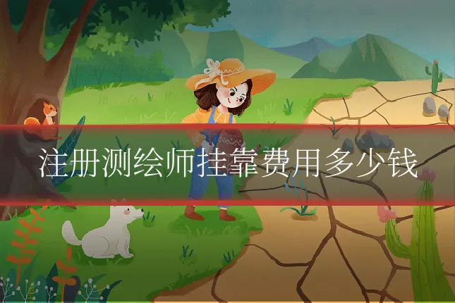 注册测绘师挂靠费用多少钱